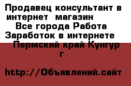 Продавец-консультант в интернет -магазин ESSENS - Все города Работа » Заработок в интернете   . Пермский край,Кунгур г.